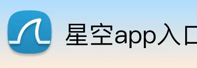 星空app入口 logo